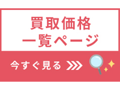 買取価格一覧