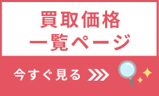 買取価格一覧