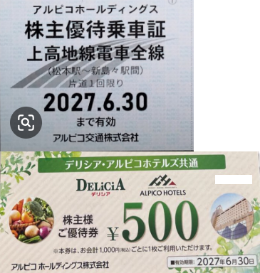 アルピコホールディングス 株主優待券の買取・換金