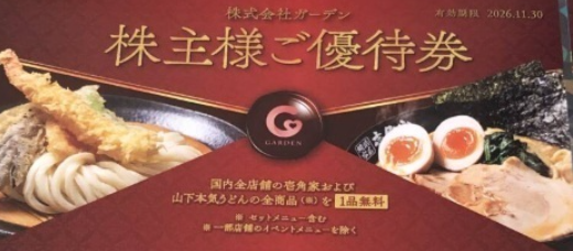 ガーデン 株主優待券の高価買取