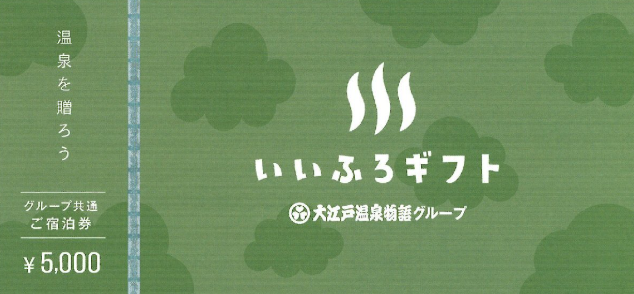 いいふろギフト 大江戸温泉物語の高価買取