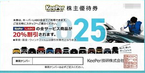 KeePer技研株主優待券の買取・換金
