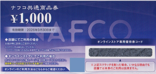 ナフコ株主優待券の買取・換金
