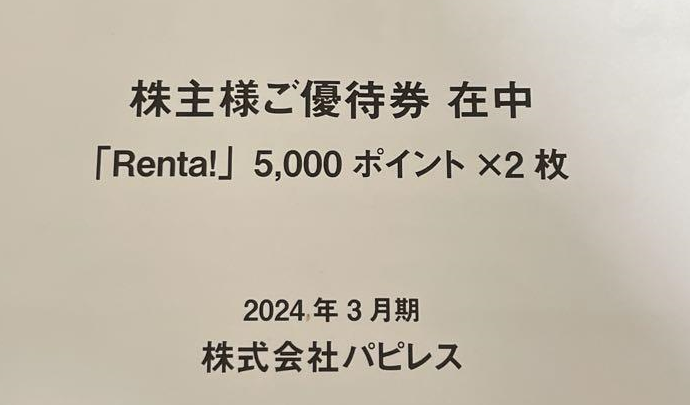 パピレス株主優待券の買取・換金