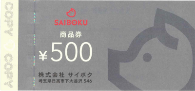 サイボクハム 商品券の高価買取