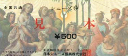 全国共通シューズ券の高価買取