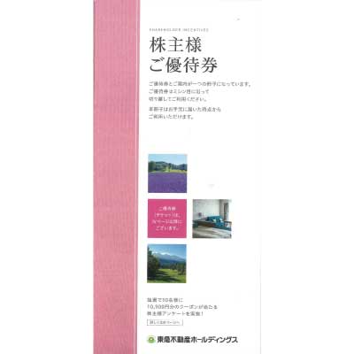 東急不動産株主優待券の高価買取