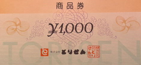 とりせん商品券の高価買取