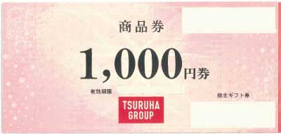 ツルハグループ株主優待券の買取・換金