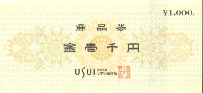 うすい百貨店商品券の買取・換金