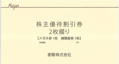 愛眼 株主優待券の格安販売