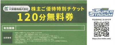 大栄環境 株主優待券の格安販売(購入)
