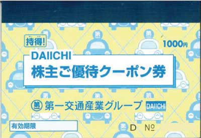 第一交通産業株主優待券の格安販売(購入)