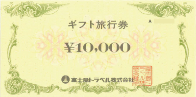 富士急トラベル 旅行券の格安販売