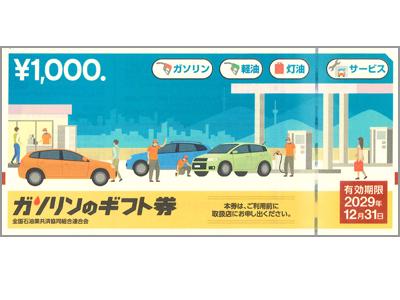 ガソリンのギフト券の格安販売(購入)