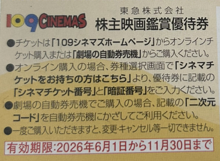 東急電鉄 109シネマズ 株主映画鑑賞優待券の格安販売(購入)