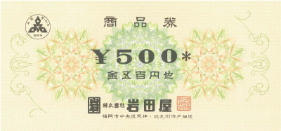岩田屋商品券の格安販売(購入)