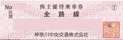 神奈川中央交通 株主優待乗車券の格安販売(購入)