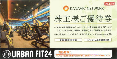 カナミックネットワーク アーバンフィット24株主優待の格安販売