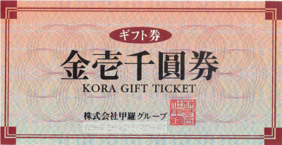 甲羅本店 ギフト券の格安販売