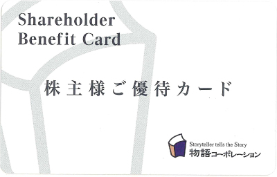 物語コーポレーション株主優待券の格安販売(購入)