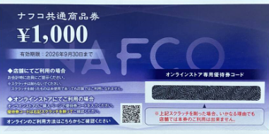 ナフコ 株主優待券の格安販売(購入)