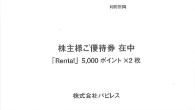 パピレス株主優待券の格安販売