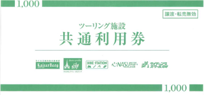 レッドバロン ツーリング施設 共通利用券の格安販売