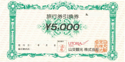 山交観光旅行券の格安販売(購入)