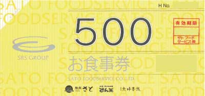 SRSホールディングス お食事券 和食さとの格安販売