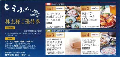 東京一番フーズ株主優待券の格安販売(購入)