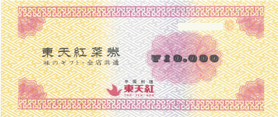 東天紅 お食事券の格安販売(購入)