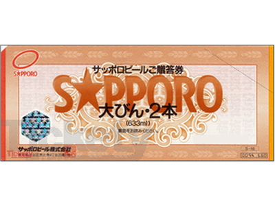 ビール券 660円(キリン･サッポロ･サントリー発行)※アサヒ発行は不可