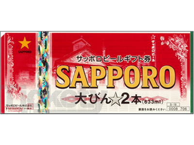 ビール券 706円(アサヒ･キリン･サッポロ･サントリー発行)