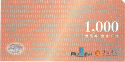 岡山一番街 さんすて商品券 1,000円