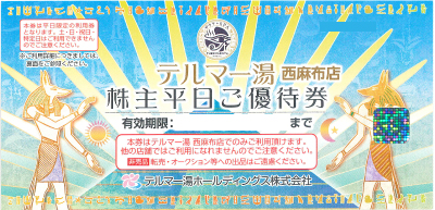 テルマー湯ホールディングス 株主優待券 西麻布店 平日優待券