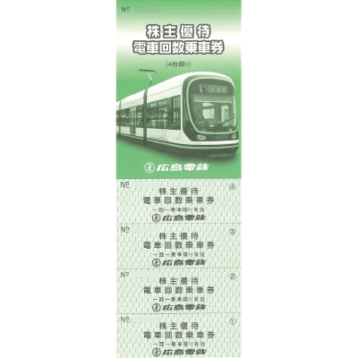 広島電鉄 株主優待券 電車回数乗車券 4枚綴り