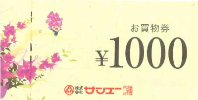 サンエー(沖縄) お買い物券 1,000円