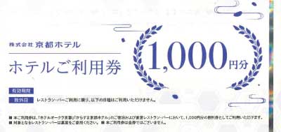 京都ホテル 株主優待券 1,000円