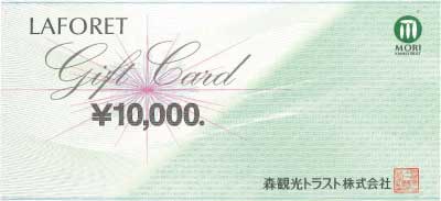 森観光トラスト ギフトカード 10,000円