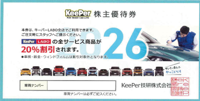 KeePer技研 株主優待券 20%割引券