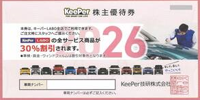 KeePer技研 株主優待券 30%割引券