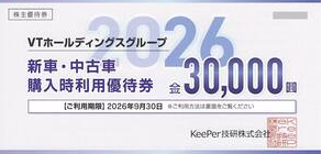 KeePer技研 株主優待券 VTホールディングスグループ 30,000円