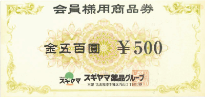 スギヤマ薬局 会員様用 商品券 500円
