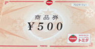 ナフコトミダ 商品券 500円