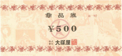 大塚屋 商品券 500円