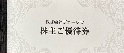 ジェーソン 株主優待券 1,000円 22枚綴り