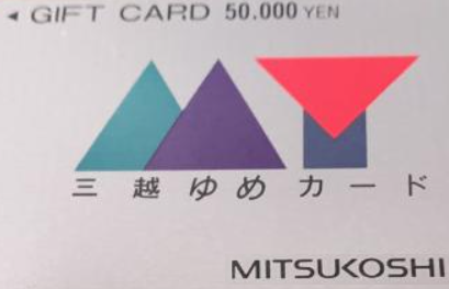 三越 ゆめカード 50,000円