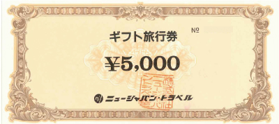 ニュージャパントラベル ギフト旅行券 5,000円