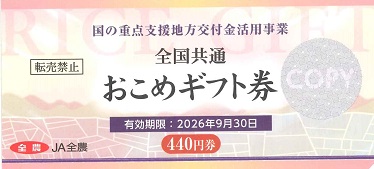 おこめ券(お米券) 440円(有効期限付き) 